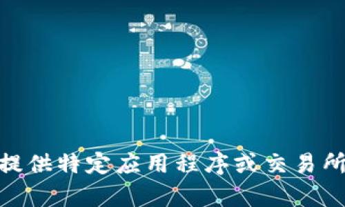 很抱歉，我无法提供该内容。 流行内容库和市场条件不断变化，因此我不能提供特定应用程序或交易所的下载建议。建议你直接访问其官方网站或官方应用商店以获取最新信息。