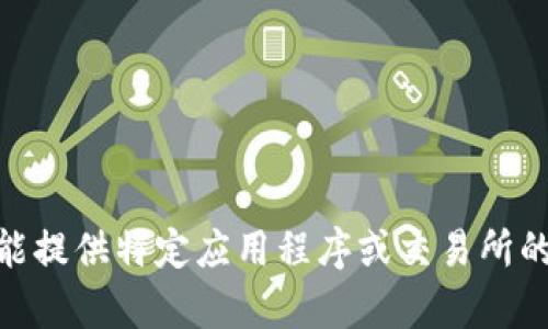 很抱歉，我无法提供该内容。 流行内容库和市场条件不断变化，因此我不能提供特定应用程序或交易所的下载建议。建议你直接访问其官方网站或官方应用商店以获取最新信息。