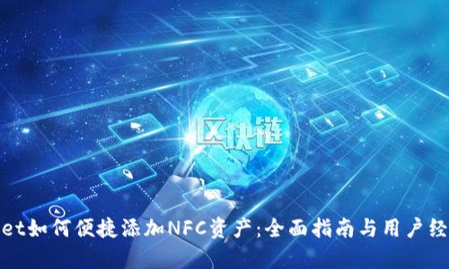 tpwallet如何便捷添加NFC资产:全面指南与用户经验分享