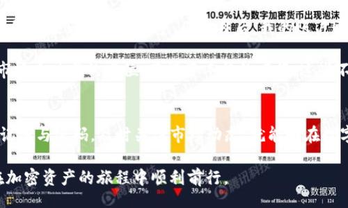 olo
bip如何创建TP钱包：简单步骤与实用技巧/bip
TP钱包, 创建钱包, 数字货币, 钱包安全, 加密资产/guanjianci
/olo

引言
在这个数字货币飞速发展的时代，越来越多的人开始接触和投资加密资产。TP钱包，作为一种流行的数字货币钱包，提供了方便快捷的管理功能。不论是新手还是经验丰富的投资者，了解如何创建并安全使用TP钱包都是至关重要的。本文将为您详细介绍创建TP钱包的步骤，以及在使用过程中需要注意的事项。

为什么选择TP钱包？
首先，TP钱包支持多种主流的加密资产，用户可以在一个平台上管理多种数字货币。同时，它还提供了用户友好的界面，使得操作更加简便。此外，TP钱包还注重安全性，采用了多重加密机制和备份选项，保障用户的资产安全。因此，选择TP钱包无疑是一个明智的决定。

创建TP钱包的步骤
创建TP钱包并不复杂，以下是一些快速而简单的步骤：

1. 下载TP钱包
首先，您需要从官方网站或应用商店下载TP钱包。确保选择正规的渠道，避免下载到恶意软件。安装过程通常比较简单，按照提示操作即可完成。

2. 创建新钱包
打开TP钱包后，您会看到“创建新钱包”的选项。点击该选项后，系统会提示您设置一个强密码。这个密码将用于保护您的钱包，确保您的资产不会被他人盗取。建议您选择一个包含字母、数字以及符号的复杂密码，并妥善保管。

3. 备份助记词
在创建钱包的过程中，系统会生成一组助记词。这组助记词是您恢复钱包的重要信息，请务必将其记录下来，并保存在安全的地方。切勿将助记词分享给他人，也不要存储在网络上，防止被黑客获取。

4. 验证助记词
为了确保您正确记录了助记词，TP钱包会要求您输入助记词中的部分词语进行验证。这一步是非常重要的，一方面可以证明您确实记录了助记词，另一方面也为后续的安全性提供了一层保障。

5. 完成创建
当您完成助记词的验证后，TP钱包将正式创建成功。此时，您可以开始使用钱包进行数字货币的存储、转账和交易。

使用TP钱包的技巧与注意事项
拥有TP钱包之后，如何安全有效地管理您的资产呢？以下是几点实用技巧：

1. 定期备份助记词
虽然在创建钱包时您已经记录了助记词，但建议您定期检查并备份，以应对意外情况。最好将其保存在多个安全的位置，避免丢失。

2. 更新密码
为了提高安全性，建议定期更换TP钱包的密码，尤其是在受到安全威胁的情况下，及时更新密码可以有效防止账户被盗。

3. 了解交易费用
使用TP钱包进行交易时，了解每笔交易的费用也十分重要。这些费用不仅影响您的交易成本，也会在高峰期时显著增加，因此合理规划每笔交易的时间，可以降低费用支出。

4. 加密资产的Diversification（多样化）
如果您拥有多种数字货币，建议将资产进行合理配置。这不仅是为了降低风险，还有助于在不同市场环境下实现资产升值。例如，您可以将一部分资产存放在TP钱包中，另一部分则选择冷钱包来增强安全性。

5. 关注市场动态
数字货币市场波动较大，关注市场动态对投资决策至关重要。定期检查新闻和市场分析，能够帮助您更好地把握投资时机。

案例分析：成功与失败的经验教训
我曾经有过一次非常“戏剧性”的经历，帮助我认识到安全的重要性。在进行数字货币交易时，我曾因为贪图便利而将TP钱包的助记词保存在云存储服务中。几个月后，我的账户遭遇了黑客攻击，那一切都因为小小的一次失误而付诸东流。这次痛彻心扉的教训提醒我，安全永远是首位。

相反，我的朋友则遵循了严格的安全措施。他在创建TP钱包后，及时进行了备份，并将其跨多个渠道存储。最终，他成功锁定在了一次市场大跌前的高位，获得了丰厚的回报。这些不同的经历让我们深刻认识到，在这个数字资产的时代，安全与收益并存是多么的重要。

结论
总而言之，创建TP钱包的过程并不复杂，但它所带来的资产管理便利和安全保障是无可比拟的。只要您认真对待每一步，妥善保管助记词与密码，及时关注市场动态，就能够在数字货币的世界中稳健前行。

牢记，在数字货币投资中，风险与机遇并存，合理规划和细心对待将为您带来更大的收益。希望本文能为您提供有价值的指导，助您在加密资产的旅程中顺利前行。