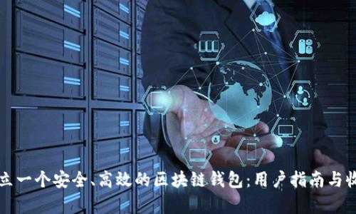 如何建立一个安全、高效的区块链钱包:用户指南与收益分析