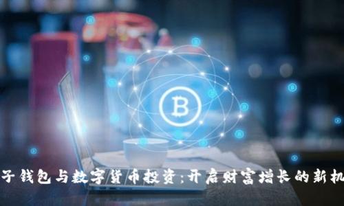 电子钱包与数字货币投资:开启财富增长的新机遇