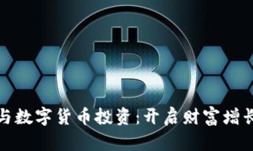 电子钱包与数字货币投资:开启财富增长的新机遇