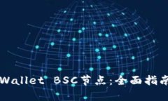 如何有效设置TPWallet BSC节