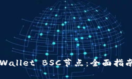 如何有效设置TPWallet BSC节点:全面指南与用户收益分析