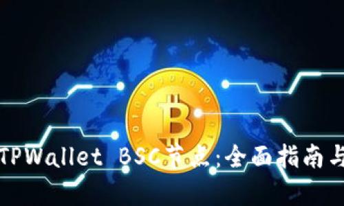 如何有效设置TPWallet BSC节点:全面指南与用户收益分析