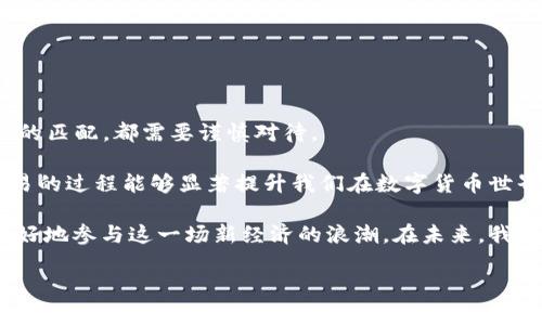   使用TPWallet将数字货币转回OK交易所的详细指南 / 

 guanjianci TPWallet, OK交易所, 数字货币, 转账教程, 区块链 /guanjianci 

引言

在当前数字货币快速发展的时代，各种钱包和交易所层出不穷，用户越来越希望在不同的平台之间灵活转移资产。TPWallet和OK交易所是两个广受欢迎的数字货币钱包和交易平台。许多用户在TPWallet中存储了数字货币，但当他们想要将这些币转回到OK交易所进行交易或提取的时候，可能会感到些许困惑。本文将详细介绍如何将币从TPWallet转回OK交易所，帮助你顺利完成转账流程。

第一步：确认你的币种与链

在进行任何转账之前，最重要的第一步是确认你要转账的币种及其对应的区块链。例如，某些币种支持多种区块链，而不同的区块链之间是不可互通的。假设你在TPWallet中持有USDT，这个币种可以基于以太坊（ERC-20）、波场（TRC-20）以及其他区块链。在转回OK交易所前，你需要检查你的USDT是在什么网络下运行的，并确保OK交易所能够接收相同网络的币。

若你在TPWallet内的币种与OK交易所不匹配，那么转账会失败，导致资产损失。因此，在进行下一步之前确保这一点是至关重要的。

第二步：获取OK交易所的充值地址

接下来，你需要在OK交易所获取你的充值地址。在OK交易所，登录你的账户，然后找到“资产管理”或“资产充值”的选项。选择你准备转账的币种，并点击“充值”。系统会生成一个专属于你的充值地址。

注意，不同币种的充值地址是不同的，并且同一币种在不同区块链上的充值地址也是不一样的。为避免错误，确保选择了正确的币种并复制了对应的地址。

第三步：在TPWallet中发起转账

确认充值地址无误后，打开TPWallet，找到你想要转出的币种，点击“转账”或“发送”。在输入框中粘贴你从OK交易所复制的充值地址。

在这里，你还需要输入要转账的金额。建议你先进行小额转账以确保流程顺利。对金额的输入要非常谨慎，检查确认后再进行下一步。某些钱包还会要求你输入交易密码或其他安全性验证，确保你的账户安全。

第四步：确认交易

一旦所有信息都正确无误，点击确认按钮。在TPWallet中，交易可能会显示为“待确认”状态，或需要一定的时间来处理。根据不同的区块链，交易确认时间不同，通常几分钟到十几分钟不等。

可以在TPWallet的交易记录中查看转账状态，若状态显示为成功，那么资金应该很快就会到账。

第五步：查看OK交易所账户余额

最后，前往OK交易所的“资产管理”页面，检查你的账户余额。一般来说，如果你的转账成功，并且币种和网络都匹配，那么你会在不久后看到转账的金额出现在你的账户内。

常见问题解答

在进行转账时，很多用户可能会遇到各种问题，以下是一些经常被问到的内容及解决方案：

h4转账失败怎么办？/h4

如果你发现转账失败，首先检查你在TPWallet中输入的地址是否正确，确保没有拼写错误或格式问题。此外，检查你的账户是否有足够的余额以及是否符合最小转账限制。

h4资金未到账，怎么办？/h4

如果你在OK交易所的账户余额没有变化，检查交易状态是否显示为“确认”。若在TPWallet中交易显示成功，但OK交易所内账户未到账，可以联系OK交易所的客服，提供你的交易ID以便他们能进行查询。

h4我可以转账给朋友吗？/h4

当然，你可以将币从TPWallet转给任何人的钱包地址，只需确保对方的钱包能够接收相应的币种及网络。转账过程与转回OK交易所类似，只需输入对方的地址和转账金额。

总结与个人见解

总的来说，从TPWallet将币转回OK交易所的过程并不复杂，但务必要严格按照流程操作。在这个过程中，保护自己的资产安全是第一位的。无论是转账地址的准确性，还是币种的匹配，都需要谨慎对待。

在我自己的操作经历中，我常常会先进行小额转账，确保整个流程顺利后再进行大额转账。这样不仅降低了风险，还能避免一系列因错误导致的资产损失。同时，了解并掌握交易的过程能够显著提升我们在数字货币世界中的自信心和掌控感。

随着区块链技术的不断成熟和发展，越来越多的人开始接触数字货币，这对我们每个人来说都是一个新的机遇。无论是投资还是交易，掌握一些基本的操作技能能帮助我们更好地参与这一场新经济的浪潮。在未来，我期待看到更多创新的产品和服务，帮助数字货币的用户们实现更大价值。

希望本文能为各位在使用TPWallet和OK交易所之间转账提供帮助，若有其他疑问，也欢迎在评论区一起交流。
