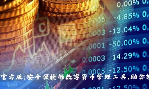 HH5钱包软件官方版:安全便捷的数字货币管理工具,助你轻松掌控财富!