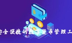 HH5钱包软件官方版：安全