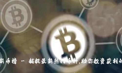 tpwallet新币榜 - 捕捉最新热门币种,助你投资获利的最佳指南