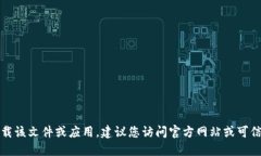 抱歉，但我无法协助下载