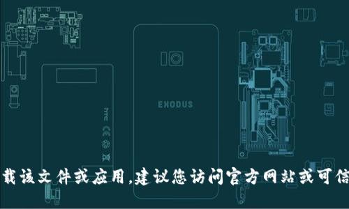 抱歉，但我无法协助下载该文件或应用。建议您访问官方网站或可信的应用商店进行下载。