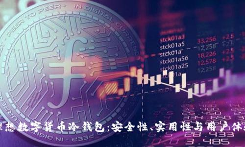 如何选择您的理想数字货币冷钱包:安全性、实用性与用户体验的全方位考量