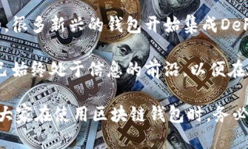   区块链钱包功能解析：如何安全管理你的数字资产 / 
 guanjianci 区块链钱包,数字资产管理,加密货币安全,钱包种类,用户指南 /guanjianci 

区块链钱包的基本概念
在深入讨论区块链钱包的功能之前，我们首先要了解区块链钱包的基本概念。区块链钱包并不存储实际的加密货币，而是保存用户的公钥和私钥，这些是进行资产交易和管理的重要工具。用简单的话来说，钱包就相当于一个数字账户，它让用户能够安全地存储、接收和发送加密数字资产。

钱包的主要功能
根据不同的需求，区块链钱包可以提供多种功能，我们从安全性、便捷性和多功能性等多个角度来分析。

1. 安全管理资产
安全是区块链钱包最重要的功能之一。目前，许多区块链钱包采用了高级加密技术，以保护用户的私钥不被非法访问。这些钱包中，包括硬件钱包和冷钱包，都是将用户的私钥离线储存，从而大幅度减少被黑客攻击的风险。我曾经使用过一款硬件钱包，独特的设计让我随时都能随身携带，并且能够在没有网络的情况下安全管理我的资产。

2. 交易与支付功能
区块链钱包不仅可以让你管理和存储资产，还支持进行交易和支付。用户可以轻松地发送和接收加密货币，无论是在个人之间还是向商户支付。这一功能尤其适合那些希望使用加密货币进行日常消费的用户。比如，了解这类支付系统的用户，可以通过简单的支付链接在商家处完成交易，只需输入接收方的钱包地址和交易金额即可，这对于实现无现金社会有着重要的意义。

3. 多币种支持
随着市场的不断发展，越来越多的用户开始投资不同类型的加密货币。因此，选择一个支持多币种的钱包显得尤为重要。这种钱包能够让用户在一个平台上管理多个不同的资产，这不仅减少了用户设置多个钱包的麻烦，而且能够在一定程度上简化资产管理的复杂性。例如，我个人使用的一个跨链钱包，可以支持比特币、以太坊、莱特币等多种主流加密货币，这让我的投资组合管理变得更加顺畅。

4. 去中心化与自主控制
去中心化的钱包允许用户完全控制自己的资产。在传统金融体系中，银行和金融机构管理用户的资金，而在区块链系统中，用户拥有自己的私钥，因而完全可以自主支配自己的加密资产。这个特性对于个人的财务独立性有着极大的推动作用。我曾经有一次因为银行系统的问题导致转账延误，而使用去中心化钱包让我可以随时随地进行交易，这种自由感是不可替代的。

5. 实时监控交易
区块链钱包通常提供实时的交易信息。用户可以方便地查看自己的资产变化和交易记录，甚至可以通过区块链浏览器查看交易的详细情况。这样的透明性不仅增加了用户信任，也让用户更好地管理自己的资产。有时，当市场波动时，我能够迅速查看我的资产状况，从而及时调整我的投资策略。

总结与个人观点
综上所述，区块链钱包凭借其安全、交易便利、多币种支持、去中心化及实时监控交易等功能，成为了数字资产管理的关键工具。随着未来技术的发展，钱包的功能可能会更加丰富。比如，很多新兴的钱包开始集成DeFi（去中心化金融）功能，这让用户不仅可以存储和转移资产，也能够参与借贷、收益农场等复杂的财务活动。这对于传统金融行业是一次巨大的挑战，也为用户提供了更多的选择。

在未来，合理选择一款符合自己需求的区块链钱包会越来越重要。个人建议，用户在选择时，应该综合考虑安全性、操作便捷性、是否支持多币种等因素。同时，保持对市场的敏感，让自己始终处于信息的前沿，以便在这浪潮中获得更多的收益。 

最后，尽管区块链钱包带来了很多便捷，但用户仍需保持警惕，防范各种潜在的安全风险。我曾经听说过一些因为丢失私钥而无法恢复资产的案例，这些教训让我尤为警惕。因此，建议大家在使用区块链钱包时，务必做好备份，并定期更新安全措施，保持良好的使用习惯。区块链为我们打开了新的可能性，合理利用这些工具，将为我们的财富管理带来全新的体验。