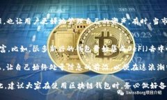   区块链钱包功能解析：如