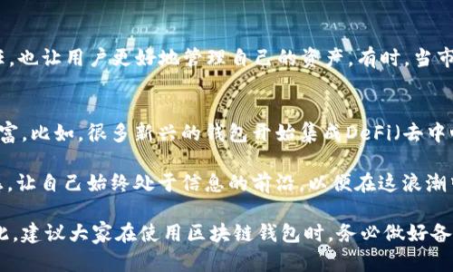   区块链钱包功能解析：如何安全管理你的数字资产 / 
 guanjianci 区块链钱包,数字资产管理,加密货币安全,钱包种类,用户指南 /guanjianci 

区块链钱包的基本概念
在深入讨论区块链钱包的功能之前，我们首先要了解区块链钱包的基本概念。区块链钱包并不存储实际的加密货币，而是保存用户的公钥和私钥，这些是进行资产交易和管理的重要工具。用简单的话来说，钱包就相当于一个数字账户，它让用户能够安全地存储、接收和发送加密数字资产。

钱包的主要功能
根据不同的需求，区块链钱包可以提供多种功能，我们从安全性、便捷性和多功能性等多个角度来分析。

1. 安全管理资产
安全是区块链钱包最重要的功能之一。目前，许多区块链钱包采用了高级加密技术，以保护用户的私钥不被非法访问。这些钱包中，包括硬件钱包和冷钱包，都是将用户的私钥离线储存，从而大幅度减少被黑客攻击的风险。我曾经使用过一款硬件钱包，独特的设计让我随时都能随身携带，并且能够在没有网络的情况下安全管理我的资产。

2. 交易与支付功能
区块链钱包不仅可以让你管理和存储资产，还支持进行交易和支付。用户可以轻松地发送和接收加密货币，无论是在个人之间还是向商户支付。这一功能尤其适合那些希望使用加密货币进行日常消费的用户。比如，了解这类支付系统的用户，可以通过简单的支付链接在商家处完成交易，只需输入接收方的钱包地址和交易金额即可，这对于实现无现金社会有着重要的意义。

3. 多币种支持
随着市场的不断发展，越来越多的用户开始投资不同类型的加密货币。因此，选择一个支持多币种的钱包显得尤为重要。这种钱包能够让用户在一个平台上管理多个不同的资产，这不仅减少了用户设置多个钱包的麻烦，而且能够在一定程度上简化资产管理的复杂性。例如，我个人使用的一个跨链钱包，可以支持比特币、以太坊、莱特币等多种主流加密货币，这让我的投资组合管理变得更加顺畅。

4. 去中心化与自主控制
去中心化的钱包允许用户完全控制自己的资产。在传统金融体系中，银行和金融机构管理用户的资金，而在区块链系统中，用户拥有自己的私钥，因而完全可以自主支配自己的加密资产。这个特性对于个人的财务独立性有着极大的推动作用。我曾经有一次因为银行系统的问题导致转账延误，而使用去中心化钱包让我可以随时随地进行交易，这种自由感是不可替代的。

5. 实时监控交易
区块链钱包通常提供实时的交易信息。用户可以方便地查看自己的资产变化和交易记录，甚至可以通过区块链浏览器查看交易的详细情况。这样的透明性不仅增加了用户信任，也让用户更好地管理自己的资产。有时，当市场波动时，我能够迅速查看我的资产状况，从而及时调整我的投资策略。

总结与个人观点
综上所述，区块链钱包凭借其安全、交易便利、多币种支持、去中心化及实时监控交易等功能，成为了数字资产管理的关键工具。随着未来技术的发展，钱包的功能可能会更加丰富。比如，很多新兴的钱包开始集成DeFi（去中心化金融）功能，这让用户不仅可以存储和转移资产，也能够参与借贷、收益农场等复杂的财务活动。这对于传统金融行业是一次巨大的挑战，也为用户提供了更多的选择。

在未来，合理选择一款符合自己需求的区块链钱包会越来越重要。个人建议，用户在选择时，应该综合考虑安全性、操作便捷性、是否支持多币种等因素。同时，保持对市场的敏感，让自己始终处于信息的前沿，以便在这浪潮中获得更多的收益。 

最后，尽管区块链钱包带来了很多便捷，但用户仍需保持警惕，防范各种潜在的安全风险。我曾经听说过一些因为丢失私钥而无法恢复资产的案例，这些教训让我尤为警惕。因此，建议大家在使用区块链钱包时，务必做好备份，并定期更新安全措施，保持良好的使用习惯。区块链为我们打开了新的可能性，合理利用这些工具，将为我们的财富管理带来全新的体验。