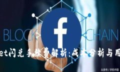 TPWallet闪兑手续费解析：成