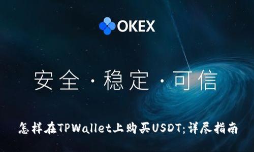 怎样在TPWallet上购买USDT:详尽指南