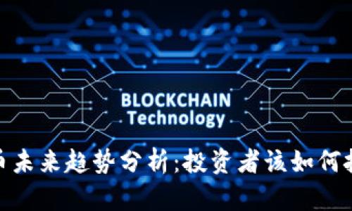 加密货币未来趋势分析:投资者该如何把握机会