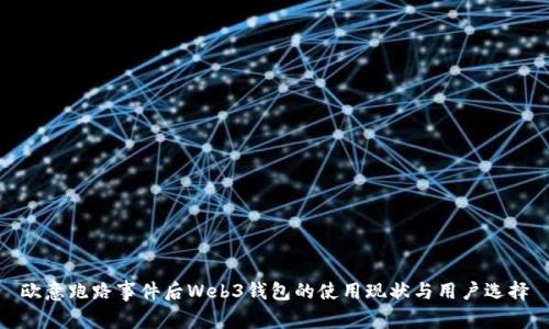 欧意跑路事件后Web3钱包的使用现状与用户选择