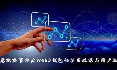 欧意跑路事件后Web3钱包的使用现状与用户选择