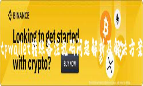 tpwallet转账备注乱码问题解析及解决方案