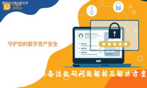tpwallet转账备注乱码问题解析及解决方案