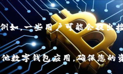 : 如何轻松找回已卸载的TPWallet：实用指南与步骤

TPWallet, 找回, 卸载, 数字钱包, 恢复/guanjianci

引言
在这个数字化的时代，数字钱包已经成为我们日常生活中不可或缺的一部分。TPWallet作为一个流行的数字钱包应用，它的便捷性和安全性吸引了众多用户。但是，有些用户可能出于某种原因决定卸载这个应用，随后又发现需要找回它。本文将为您详细介绍如何找回已卸载的TPWallet，以及需要注意的事项和一些实用的小技巧。

第一步：确认卸载的原因
在试图找回TPWallet之前，首先要思考自己为何会卸载这个应用。有时候，问题可能并不在于应用本身，而是在于用户的使用体验。例如，可能是应用的界面不够友好，或者操作过程中遇到了技术问题。了解原因后，再决定是否恢复它，甚至可能选用更适合自己需求的数字钱包。

第二步：查找备份信息
很多用户在使用TPWallet之前，可能会选择进行数据备份。这是一个非常明智的选择，因为备份数据可以帮助你在卸载后迅速恢复钱包中的数字资产。如果你在卸载TPWallet之前做过备份，可以通过以下步骤找回你的数据：
ul
    li查找存储在云端的备份：如果你曾使用TPWallet的云备份功能，登录对应的云存储账号，查找并下载备份文件。/li
    li在本地查找备份文件：检查你的设备，看是否在特定位置保存了TPWallet的备份文件。通常，用户会将备份文件保存在电脑或外部存储设备中。/li
/ul

第三步：重新下载TPWallet
如果你决定再次使用TPWallet，首先要在应用商店中重新下载。无论是iOS还是Android设备，您都可以简单地在应用商店搜索“TPWallet”，然后点击下载。下载过程一般都比较顺利，但在这一步骤中，有几点需要注意：
ul
    li确保下载官方版本：由于市场上存在众多类似应用，务必确保你下载的是TPWallet的官方版本，以避免安全问题。/li
    li检查网络连接：下载时保持良好的网络环境，以保证下载顺利。/li
/ul

第四步：导入备份数据
当TPWallet成功下载后，您需要导入之前备份的数据。这一步骤非常关键，因为只有恢复了备份数据，您才能找回钱包中的数字资产。以下是导入备份的简要步骤：
ol
    li打开TPWallet应用程序，点击“导入钱包”选项。/li
    li选择之前保存的备份文件，按照提示完成导入过程。/li
    li确保导入成功，核对数字资产的完整性。/li
/ol

第五步：保证安全性
找回TPWallet的过程不仅仅是恢复一个应用程序，更重要的是保护您的资产安全。在您恢复钱包后，请确保采取一些必要的安全措施：
ul
    li设定强密码：为了保护您的数字资产，设置一个强密码是至关重要的。避免使用简单的字母或数字组合。/li
    li启用双重认证：许多数字钱包应用都提供双重认证功能，启用后可以增加一层额外的安全保障。/li
/ul

第六步：了解替代方案
虽然TPWallet功能强大，但并不是所有用户都会觉得它合适。因此，值得花时间了解一些替代方案。这些替代钱包应用同样具有良好的用户体验和安全性。例如，MetaMask、Trust Wallet等都是市场上受欢迎的选择。通过比较不同应用的功能、界面和用户评价，您可能会找到更适合自己的数字钱包。

第七步：总结用户体验
在恢复TPWallet或尝试新钱包的过程中，用户体验是一个重要的参考标准。您可以在应用商店中查看其他用户的评价，了解他们在使用过程中的感受。例如，一些用户可能会提出接口不友好或频繁出错的问题，而另一些用户则给予了高度评价。在选择数字钱包时，收集这些反馈将帮助您更好地作出决策。

结语
找回已卸载的TPWallet其实并不复杂，再加上备份数据和安全措施，您便可以轻松地恢复您的数字资产。无论您是决定继续使用TPWallet，还是探索其他数字钱包应用，确保您的资产安全始终是最重要的。希望通过本文的介绍，您能够在数字资产管理上游刃有余，享受更便利的生活。