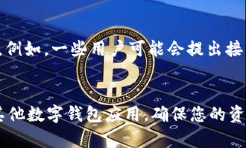 : 如何轻松找回已卸载的TPWallet：实用指南与步骤

TPWallet, 找回, 卸载, 数字钱包, 恢复/guanjianci

引言
在这个数字化的时代，数字钱包已经成为我们日常生活中不可或缺的一部分。TPWallet作为一个流行的数字钱包应用，它的便捷性和安全性吸引了众多用户。但是，有些用户可能出于某种原因决定卸载这个应用，随后又发现需要找回它。本文将为您详细介绍如何找回已卸载的TPWallet，以及需要注意的事项和一些实用的小技巧。

第一步：确认卸载的原因
在试图找回TPWallet之前，首先要思考自己为何会卸载这个应用。有时候，问题可能并不在于应用本身，而是在于用户的使用体验。例如，可能是应用的界面不够友好，或者操作过程中遇到了技术问题。了解原因后，再决定是否恢复它，甚至可能选用更适合自己需求的数字钱包。

第二步：查找备份信息
很多用户在使用TPWallet之前，可能会选择进行数据备份。这是一个非常明智的选择，因为备份数据可以帮助你在卸载后迅速恢复钱包中的数字资产。如果你在卸载TPWallet之前做过备份，可以通过以下步骤找回你的数据：
ul
    li查找存储在云端的备份：如果你曾使用TPWallet的云备份功能，登录对应的云存储账号，查找并下载备份文件。/li
    li在本地查找备份文件：检查你的设备，看是否在特定位置保存了TPWallet的备份文件。通常，用户会将备份文件保存在电脑或外部存储设备中。/li
/ul

第三步：重新下载TPWallet
如果你决定再次使用TPWallet，首先要在应用商店中重新下载。无论是iOS还是Android设备，您都可以简单地在应用商店搜索“TPWallet”，然后点击下载。下载过程一般都比较顺利，但在这一步骤中，有几点需要注意：
ul
    li确保下载官方版本：由于市场上存在众多类似应用，务必确保你下载的是TPWallet的官方版本，以避免安全问题。/li
    li检查网络连接：下载时保持良好的网络环境，以保证下载顺利。/li
/ul

第四步：导入备份数据
当TPWallet成功下载后，您需要导入之前备份的数据。这一步骤非常关键，因为只有恢复了备份数据，您才能找回钱包中的数字资产。以下是导入备份的简要步骤：
ol
    li打开TPWallet应用程序，点击“导入钱包”选项。/li
    li选择之前保存的备份文件，按照提示完成导入过程。/li
    li确保导入成功，核对数字资产的完整性。/li
/ol

第五步：保证安全性
找回TPWallet的过程不仅仅是恢复一个应用程序，更重要的是保护您的资产安全。在您恢复钱包后，请确保采取一些必要的安全措施：
ul
    li设定强密码：为了保护您的数字资产，设置一个强密码是至关重要的。避免使用简单的字母或数字组合。/li
    li启用双重认证：许多数字钱包应用都提供双重认证功能，启用后可以增加一层额外的安全保障。/li
/ul

第六步：了解替代方案
虽然TPWallet功能强大，但并不是所有用户都会觉得它合适。因此，值得花时间了解一些替代方案。这些替代钱包应用同样具有良好的用户体验和安全性。例如，MetaMask、Trust Wallet等都是市场上受欢迎的选择。通过比较不同应用的功能、界面和用户评价，您可能会找到更适合自己的数字钱包。

第七步：总结用户体验
在恢复TPWallet或尝试新钱包的过程中，用户体验是一个重要的参考标准。您可以在应用商店中查看其他用户的评价，了解他们在使用过程中的感受。例如，一些用户可能会提出接口不友好或频繁出错的问题，而另一些用户则给予了高度评价。在选择数字钱包时，收集这些反馈将帮助您更好地作出决策。

结语
找回已卸载的TPWallet其实并不复杂，再加上备份数据和安全措施，您便可以轻松地恢复您的数字资产。无论您是决定继续使用TPWallet，还是探索其他数字钱包应用，确保您的资产安全始终是最重要的。希望通过本文的介绍，您能够在数字资产管理上游刃有余，享受更便利的生活。