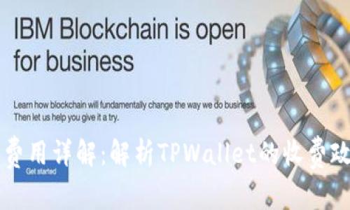 TPWallet使用费用详解:解析TPWallet的收费政策与用户收益