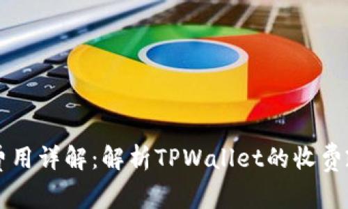 TPWallet使用费用详解:解析TPWallet的收费政策与用户收益