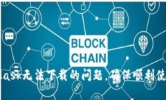 如何解决MetaMask无法下载的