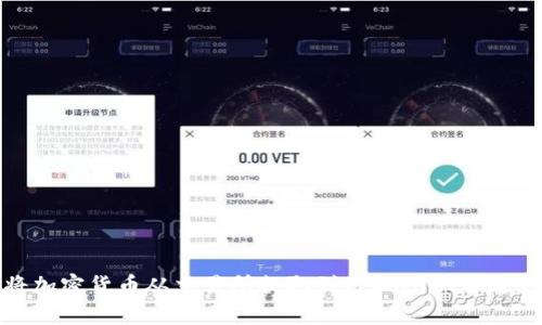 如何将加密货币从交易所提取到TPWallet并进行验证