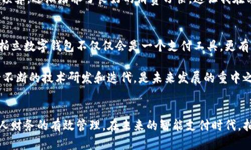 拍立数字钱包是什么？全面解读数字钱包的功能与价值

数字钱包, 拍立数字钱包, 电子支付, 移动支付, 个人理财/guanjianci

引言：智能支付时代的到来
随着科技的快速发展，支付方式也在不断演变，尤其是数字钱包成为了一种新兴的支付工具。拍立数字钱包，作为这一领域的一部分，逐渐受到人们的青睐。什么是拍立数字钱包，它具备怎样的功能和价值，引发了大家的兴趣。本文将对拍立数字钱包进行全面解读，让你充分了解这一工具。

拍立数字钱包概述
拍立数字钱包，简言之，就是一种智能移动支付工具。用户可以通过手机等移动设备，进行实时交易、转账以及理财等操作。其核心功能包括但不限于线上支付、线下扫码支付、账户管理等。更进一步说，拍立数字钱包集成了一系列金融服务，旨在提升用户的支付体验和理财管理能力。

许多人可能会问，既然我们已经有了传统的银行卡和现金，为何还需要这样的数字钱包呢？这其中的原因很多，尤其是便捷性、安全性以及丰富的增值服务都是重要因素。例如，一些用户反映，通过数字钱包进行支付时，能够节省很多时间，避免了繁琐的实体交易过程。

功能解析：拍立数字钱包的多样性
拍立数字钱包的功能相当强大。首先，它支持多种支付方式，包括信用卡、借记卡以及账户余额。用户可以方便快捷地完成支付，不再依赖于实体银行卡。就像很多人常说的，有了数字钱包，生活仿佛变得更轻松了。

其次，拍立数字钱包还具备安全性高的特点。通过加密技术和双重认证等手段，确保了用户的资金安全。对于一些重视隐私的用户来说，这无疑是一个重大利好。曾经有朋友因为银行卡信息泄露而烦恼不已，后来转向使用数字钱包后，表示心里踏实多了。

用户价值与收益分析
用户在使用拍立数字钱包的过程中，可以获得诸多价值和收益。首先，成本节约是一大亮点。在许多购物场景中，使用数字钱包可以享受额外的优惠，例如折扣和积分，这不仅能降低消费成本，还能提升消费体验。

其次，通过拍立数字钱包的财务管理工具，用户还可以对自己的开支进行系统化管理。例如，用户能清楚地看到每一笔消费记录，并通过图表分析自己的消费习惯。这样的数据分析可以帮助用户制定更科学的消费计划，达到理财增值的目的。

实际应用场景
拍立数字钱包的应用场景非常广泛。在日常生活中，消费者可以利用其进行线上购物、线下扫码支付等。在商场、超市、餐厅等场所，只需打开数字钱包，扫一扫二维码即可完成支付，方便快捷。

此外，拍立数字钱包在出行支付中也显得尤为重要。目前，很多出租车、共享单车甚至公共交通系统都开始接受数字钱包支付。比如，你在乘坐共享单车时，只需通过拍立数字钱包进行支付，既快捷又环保。想象一下，以往你可能需要摸索着找零钱，而现在只需一部手机便可解决所有问题。

个人经验分享：拍立数字钱包让我生活更简单
作为一个数字钱包的忠实用户，我深刻体会到了它给生活带来的便利。以前我在出门时总是对着厚厚的钱包感到无奈，找零钱的时间常常会让我错过美好的时光。然而，自从我使用拍立数字钱包后，这种困扰消失了。无论是朋友聚会还是购物，我只需打开手机便可完成支付，轻松无比。

更重要的是，拍立数字钱包的消费记录功能让我对自己的消费习惯有了更清晰的认识。我意识到自己在外出就餐方面的支出过高，因此开始规划预算，逐渐培养了良好的消费习惯。这让我在享受生活的同时，也能合理使用自己的资金。

未来展望：拍立数字钱包的发展趋势
拍立数字钱包的前景可以说是相当广阔。随着金融科技的不断发展，越来越多的用户接受数字化支付，而各大商户也在积极布局这一领域。未来，拍立数字钱包不仅仅会是一个支付工具，更有可能成为用户个人财务管理的核心。诸如投资理财、保险购买等金融产品都有可能在数字钱包中集成，为用户提供一站式服务。

当然，在这个过程中，安全性也将成为一项重要挑战。随着数字交易的增加，黑客的攻击和信息泄露事件时有发生。因此，对数字钱包的安全性进行不断的技术研发和迭代，是未来发展的重中之重。

结论：选择拍立数字钱包，让生活从此不同
总体而言，拍立数字钱包集合了便利性、安全性及多样性等特点，是现代人不可或缺的智能支付工具。它不仅能帮助用户节省时间，还能实现对个人财务的有效管理。在未来的智能支付时代，拍立数字钱包将持续发挥其重要作用，助力用户生活的各个方面。如果你还没有尝试过，不妨马上下载体验一番，感受数字钱包所带来的生活变化。
