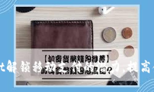 如何利用TPWallet解锁移动支付的潜力,提高金融安全与便捷性