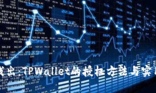 深入浅出:TPWallet的授权方法与实用技巧