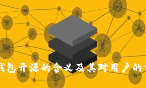 区块链钱包开源的含义及其对用户的价值解析