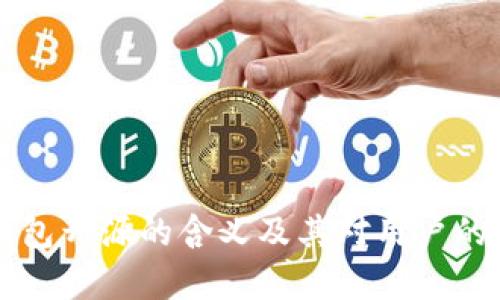 区块链钱包开源的含义及其对用户的价值解析