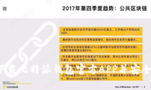 如何下载比特派钱包官方APP并安全使用?