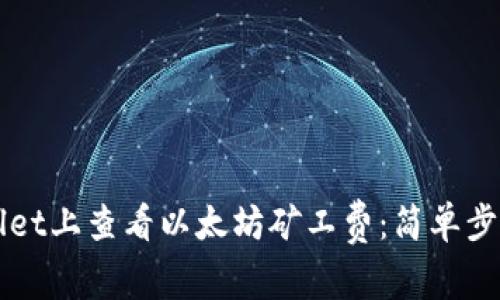如何在TPWallet上查看以太坊矿工费:简单步骤与实用技巧