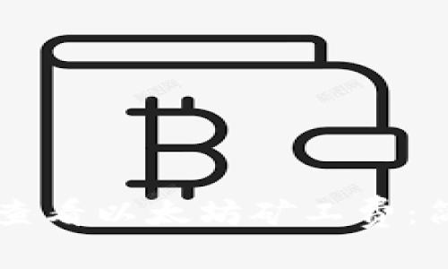 如何在TPWallet上查看以太坊矿工费:简单步骤与实用技巧