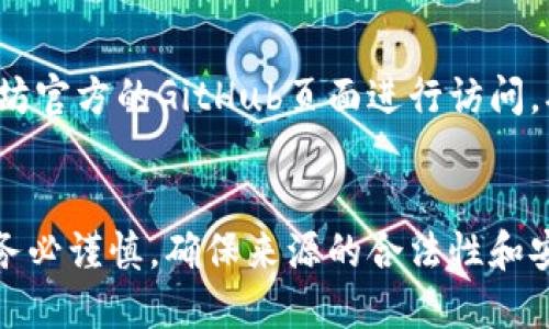 区块链钱包下载地址是指一个链接或位置，通过该地址，用户可以下载和安装数字货币钱包软件。数字货币钱包是用于存储、管理和交易加密货币，如比特币、以太坊等的重要工具。下面是对这个概念的详细解释：

什么是区块链钱包
区块链钱包是一种数字钱包，用于存储用户的公钥和私钥，这些密钥是管理和交易加密货币的必要工具。一般来说，区块链钱包可以分为硬件钱包、软件钱包、在线钱包和纸钱包等不同类型。

下载地址的重要性
区块链钱包的下载地址直接关系到用户的资金安全和操作便捷性。如果用户从不安全的源下载钱包软件，可能会导致资金被盗或丢失。因此，选择一个可靠的下载地址非常重要。

如何安全下载区块链钱包
在下载区块链钱包时，用户应尽量选择官方或知名的加密货币平台提供的下载链接。官方渠道通常会提供最新版本的软件，并且经过严格的安全审查。

如何识别安全的下载地址
首先，检查网址是否以“https”开头，这表示网站使用了安全的加密连接。其次，查看网站的评价和用户反馈，了解其他用户的使用体验。此外，一些知名的区块链社区或论坛也是获取安全下载地址的好地方。

常见的区块链钱包下载地址示例
例如，比特币核心钱包的官方下载地址通常可以在比特币官网上找到；以太坊钱包则可以通过以太坊官方的GitHub页面进行访问。确保在相应的官方网站下载是防止病毒和恶意软件的第一步。

总结与注意事项
总之，区块链钱包下载地址是用户获取安全、可靠的钱包软件的一个重要途径。在选择下载地址时，务必谨慎，确保来源的合法性和安全性，以保护个人资产的安全。在加密货币日益普及的今天，安全使用区块链钱包更显得尤为重要。