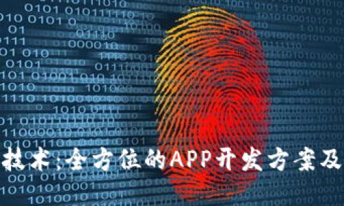 探索区块链技术:全方位的APP开发方案及其用户价值