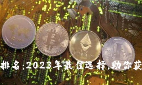 数字交易所平台排名:2023年最佳选择,助你获取更多投资收益