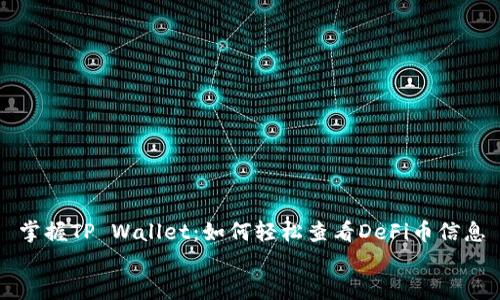 掌握TP Wallet:如何轻松查看DeFi币信息
掌握TP Wallet:如何轻松查看DeFi币信息