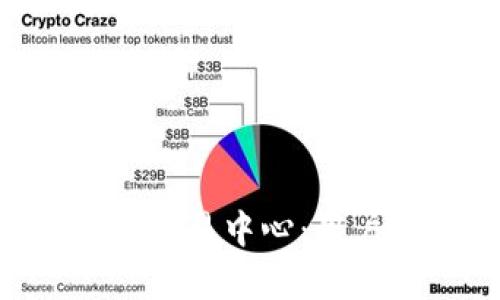 如何选择最佳的BTC交易中心:用户价值与收益全解析