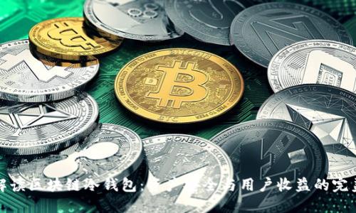 全面解读区块链冷钱包:资产安全与用户收益的完美平衡