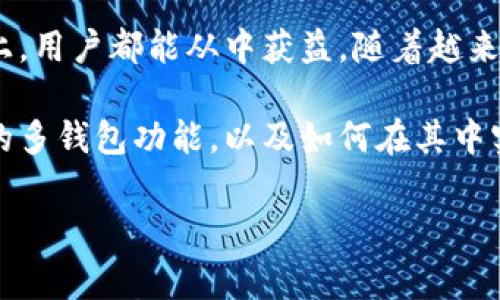 在TP（例如TP-wallet或类似）平台中，确实有许多个钱包选项供用户使用。这里的“钱包”通常指的是数字钱包，用于存储和管理各种加密货币。这些钱包可以有多种分类，比如热钱包和冷钱包、软件钱包和硬件钱包等。为了更深入地探讨这个话题，接下来我们将从多个角度分析这些钱包的功能、优势及其在用户日常使用中的表现。

什么是数字钱包？
数字钱包是一种电子设备或软件程序，用于存储用户的支付信息以及加密货币。通常，数字钱包可以分为两类：热钱包和冷钱包。热钱包连接互联网，方便用户随时随地进行交易，而冷钱包则在离线环境中存储资产，更加安全。

TP平台的多钱包功能
TP平台之所以受到欢迎，部分原因在于它允许用户创建和管理多个钱包。这样的设计使得用户可以根据不同的需求和用途来分配和使用资金。例如，一部分用户可能会选择一个钱包专门用于交易，而另一个钱包则用于长期投资。

热钱包与冷钱包的对比
第一种类型的热钱包常见于手机应用和Web版本，方便快捷，适合频繁交易的用户。然而，由于其始终连接互联网，因此可能面临被黑客攻击的风险。相对而言，冷钱包则更为安全，通常以硬件设备的形式存在，例如USB加密设备。它们不连接互联网，极大降低了被攻击的机会。

钱包的安全性
在TP平台上，用户创建多个钱包时，安全性是一个不可忽视的重要因素。每个钱包通常都有各自的私钥，用于确保资产的安全。如果用户不小心遗失了私钥，相关的资产将不可恢复。因此，建议每位用户都定期备份他们的钱包信息，并采用复杂的密码设置。

用户的灵活性与资金管理
对于频繁交易的用户来说，多个钱包的功能提供了极大的灵活性。用户可以将交易所需要的资金放置在热钱包里，而长期持有的资产可以存储在冷钱包中。这种分开管理的方法不仅能够提高资金利用效率，也能有效降低由于单一钱包被盗而造成的损失。

个人经验分享
作为一个经常进行加密货币交易的用户，使用多个钱包的体验让我更深入地理解了资金管理的重要性。在早期，我只使用一个热钱包进行所有的交易，但频繁的交易使得我对安全性产生了忧虑。因此，我开始尝试将资金分割到不同的钱包中。通过这种做法，我不仅可以即时获得流动性，还能确保我的长期投资相对安全。

如何建立多个钱包
在TP平台上创建多个钱包其实并不复杂。用户只需在应用程序中选择“创建新钱包”，并根据提示完成相关设置即可。此外，系统往往会提供助记词或私钥，用户要确保妥善保存，以免丢失。我的建议是，创建完钱包后可以立即进行备份，防止未来可能遇到的任何风险。

多钱包管理的建议
在使用多个钱包时，管理和监督资产变得至关重要。建议用户定期检查每个钱包的资金情况，并保持一个电子表格记录各个钱包的资产分布。这种方式将帮助用户更好地掌握资金流向，避免资金闲置或混淆。

行业趋势观察
随着加密货币行业的发展，许多钱包项目开始关注用户体验和安全性。TP平台作为其中之一，通过提供多钱包的功能，使用户能够更加方便地管理自己的资产。未来，我们或许会看到更多平台倾向于这种灵活的资产管理方式，提升用户的自主权和安全感。

总结与展望
总体而言，TP平台支持多个钱包的设计让用户在面对不断变化的市场时，能够有更好的资金管理和使用体验。无论是从安全性的角度看，还是便利性上，用户都能从中获益。随着越来越多的人加入加密货币的世界，如何合理使用和管理这些钱包将成为下一个重要的挑战和话题。

在未来的日子里，关注钱包的安全性与管理策略，将是每个加密货币投资者亟需掌握的技能。希望通过本文的分享，能够帮助大家更好地理解TP平台的多钱包功能，以及如何在其中实现更高的资金管理效率。 

通过这个系统的分析，使用TP平台的用户能够更清楚地认识到钱包的多样性与管理策略的重要性，从而在这一快速发展的市场中占据主动位置。