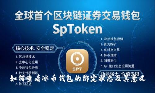 如何查看冰币钱包的绑定状态及其意义