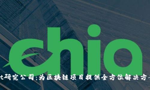 TPWallet研究公司:为区块链项目提供全方位解决方案的先锋